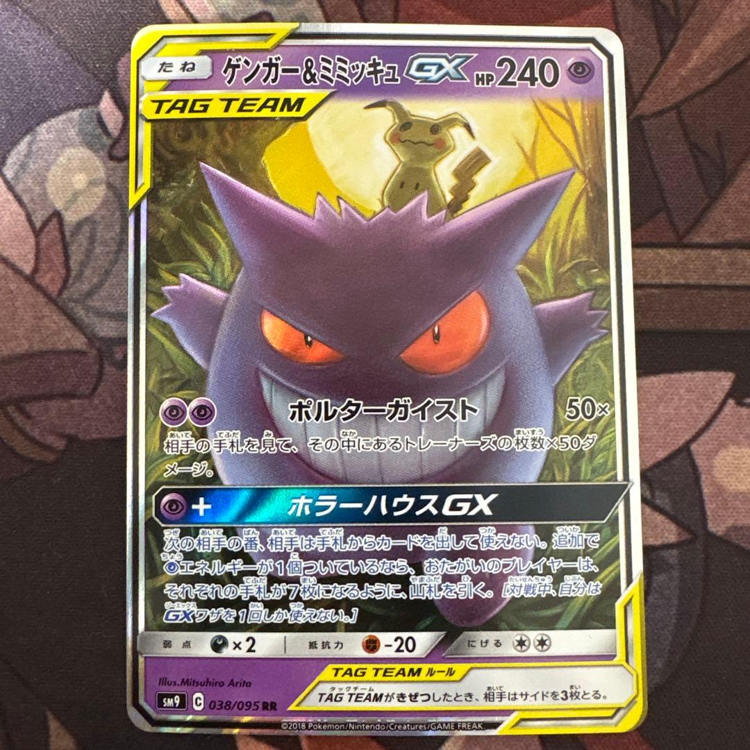 ポケモンカード　ゲンガー&ミミッキュgx rr PSA10鑑定済〕ゲンガー＆ミミッキュGX【RR】{038/095}