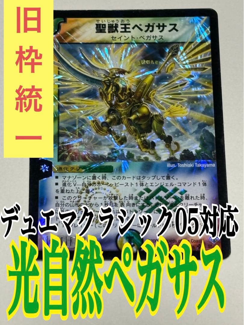 旧枠統一 デュエマクラシック05対応デッキ15 光自然ペガサス - メルカリ