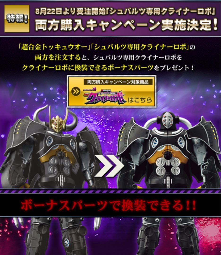 超合金 DXシュバルツ専用クライナーロボ&DXトッキュウオー ボーナス
