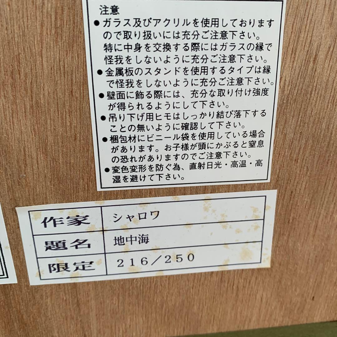 シャロワ リトグラフ 地中海 限定品 - メルカリ