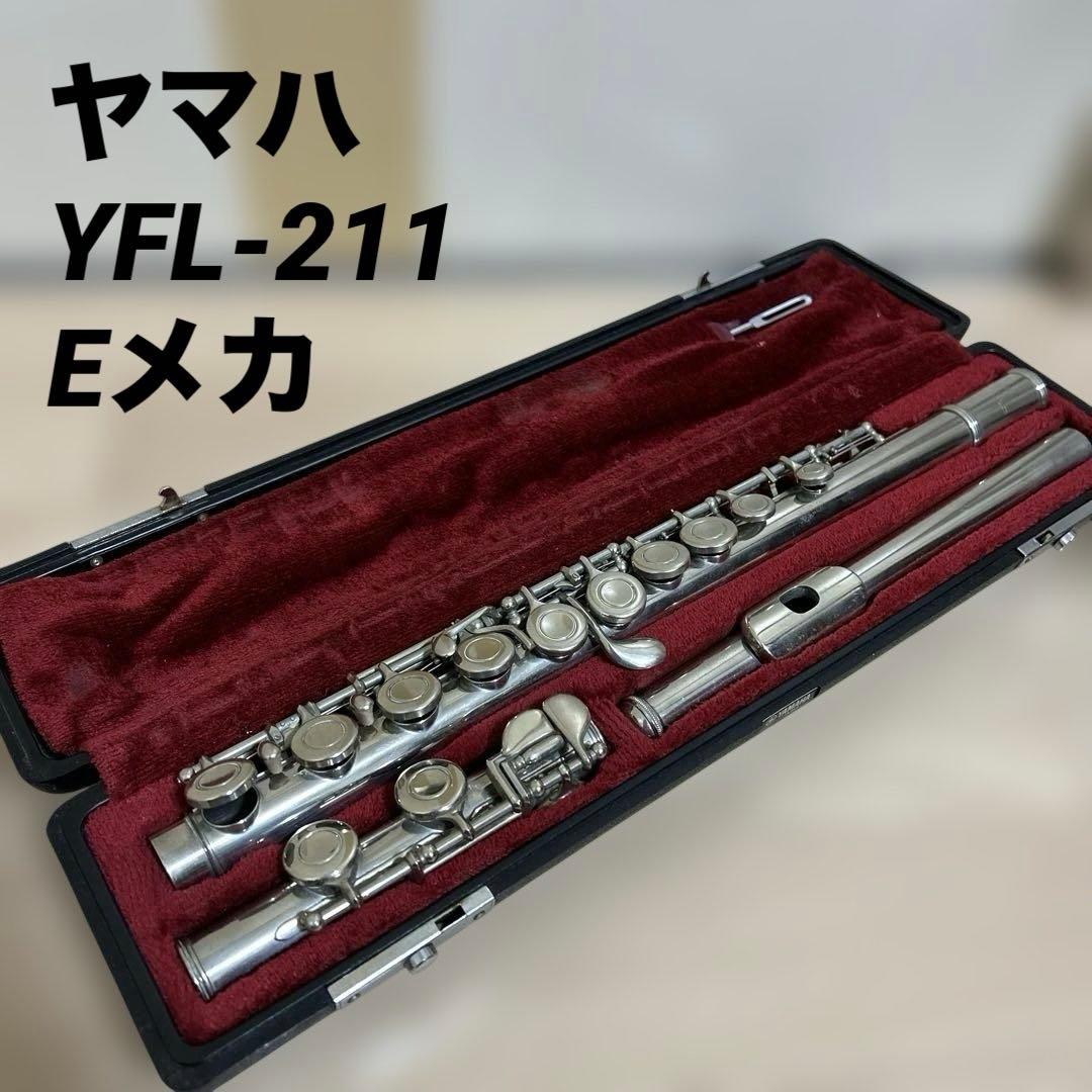 フルート YAMAHA YFL-211 Eメカ付き 定番入門モデル】YAMAHA フルート YFL-211 Eメカ付 純正ケース付