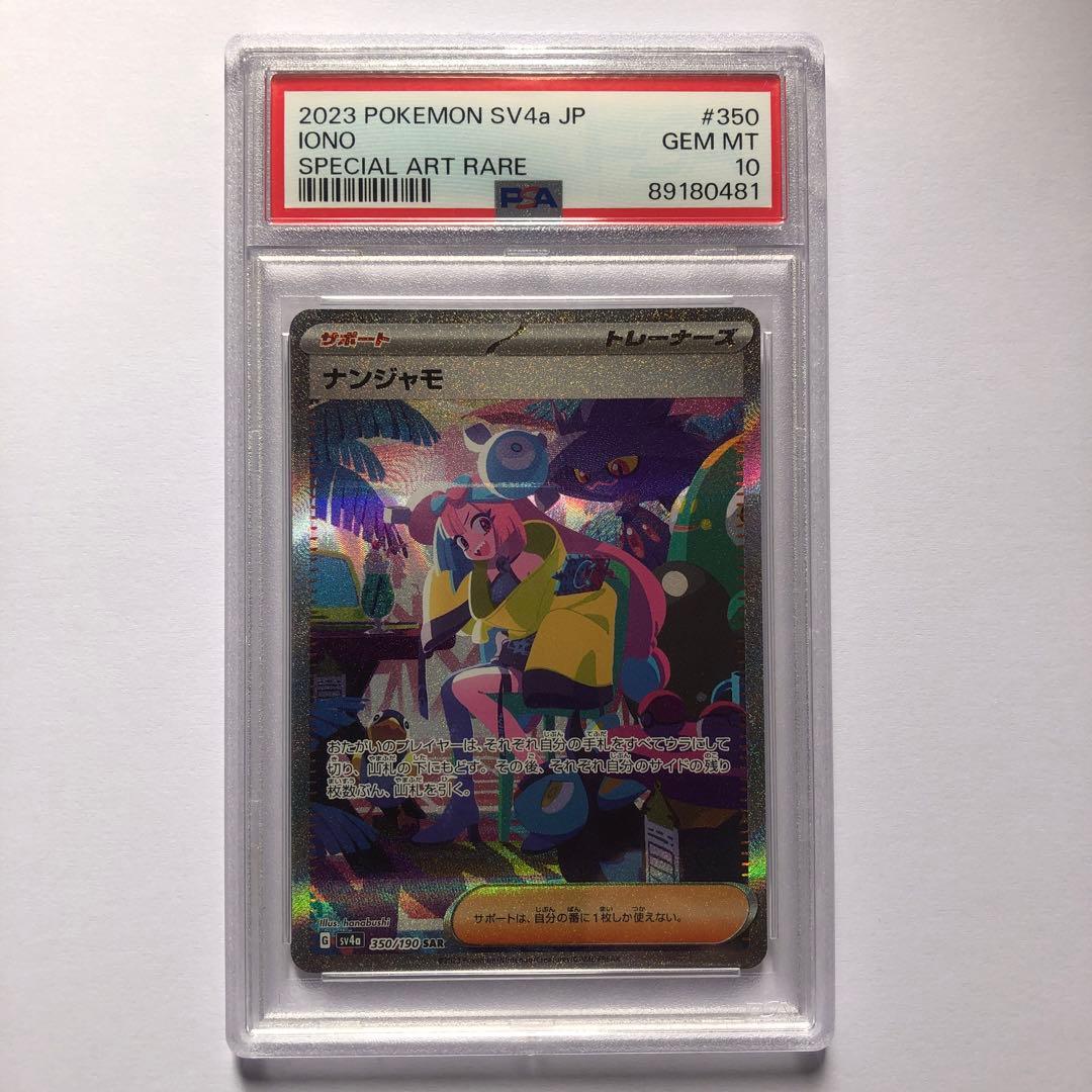 PSA10 ナンジャモ SAR シャイニートレジャーex