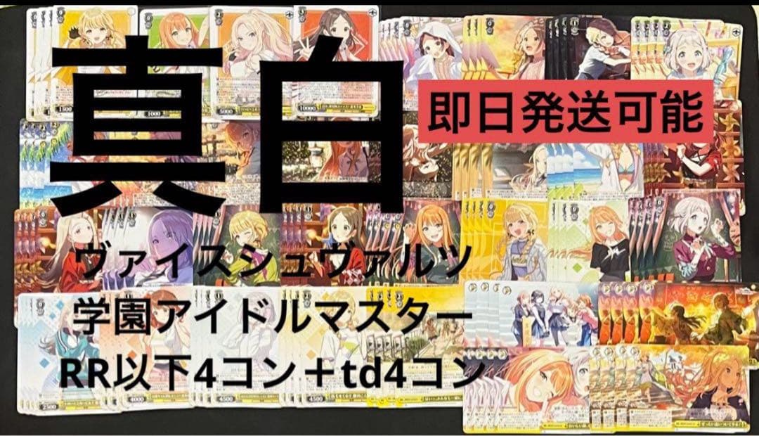 ヴァイスシュヴァルツ学園アイドルマスターRR以下4コン＋td4コン　Bver ヴァイスシュヴァルツ】【学園アイドルマスター】 RR以下4コンと