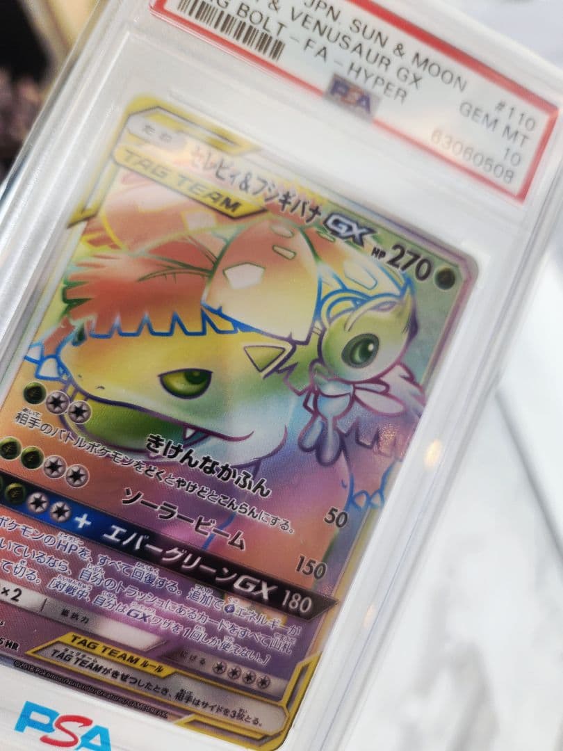 【世界377枚】セレビィ＆フシギバナGX HR 《極美品》PSA10最安値！