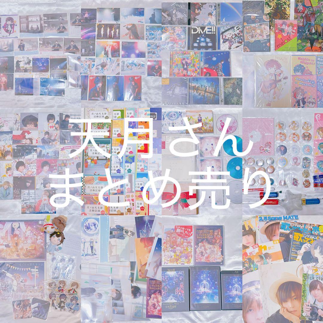 歌い手 天月-あまつき- グッズ まとめ売り バラ売り不可 天月スペシャルライブ グッズ販売/諸注意のご案内 | 天月 Official Web