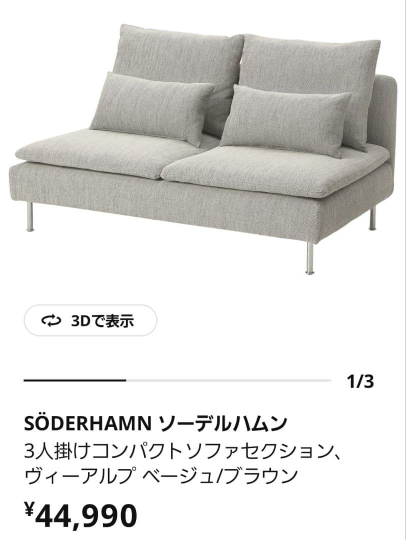 IKEA ソーデルハムン　 3人掛けソファコンパクト VIARPベージュブラウン SÖDERHAMN ソーデルハムン 3人掛けソファ, ヴィーアルプ ベージュ