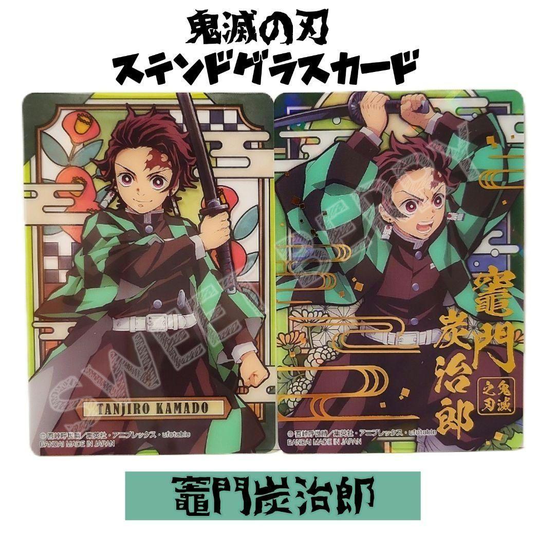 鬼滅の刃 ステンドグラスカード 炭治郎 - メルカリ