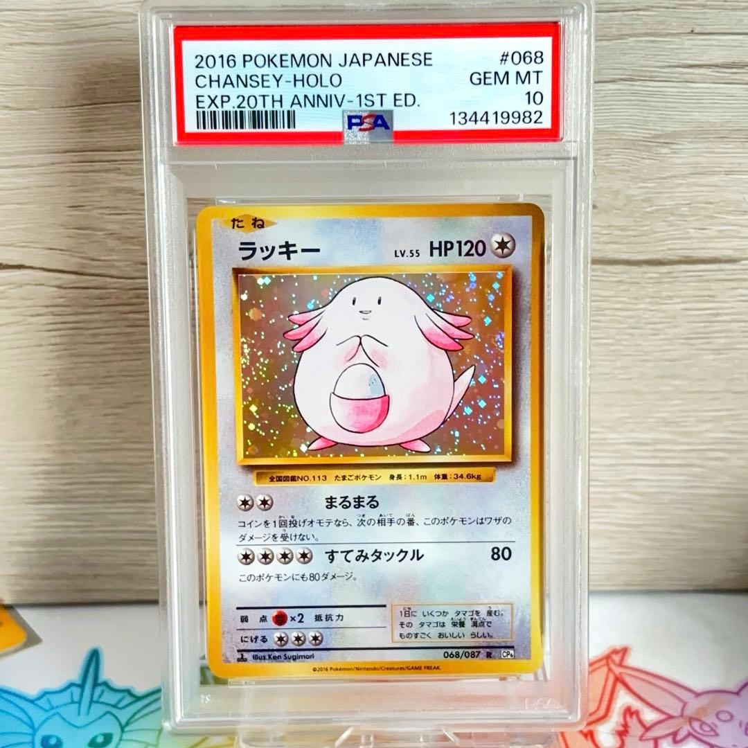 PSA10＊2016 ラッキー 20th CP6 Chansey 20周年 PSA 10 2016 Charizard 1st Edition 20th Anniversary CP6 Holo GEM