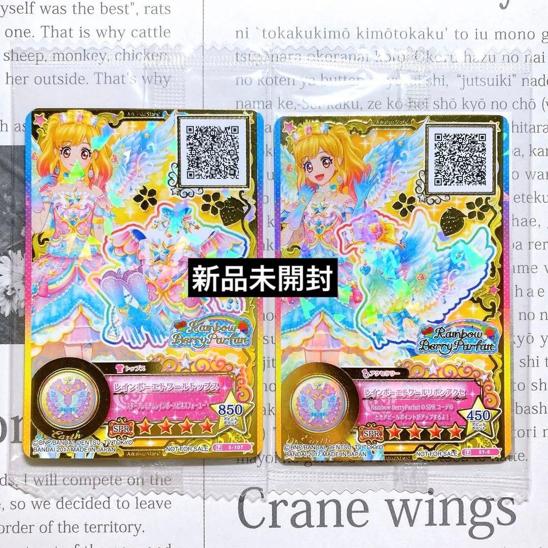 アイカツスターズ！ レインボーエトワールコーデ 新品未開封 虹野ゆめ アイカツスターズ！ レインボーエトワールコーデ 新品未開封 虹野ゆめ
