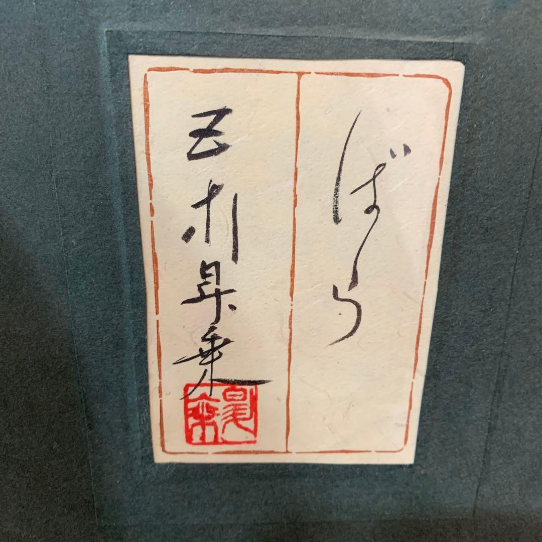 日本画 額装 真作 五十川昇乗『ばら』サイン落款有り 大判 さし箱付き