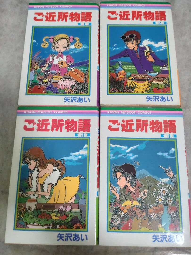 矢沢あい ご近所物語 1〜4巻 - メルカリ