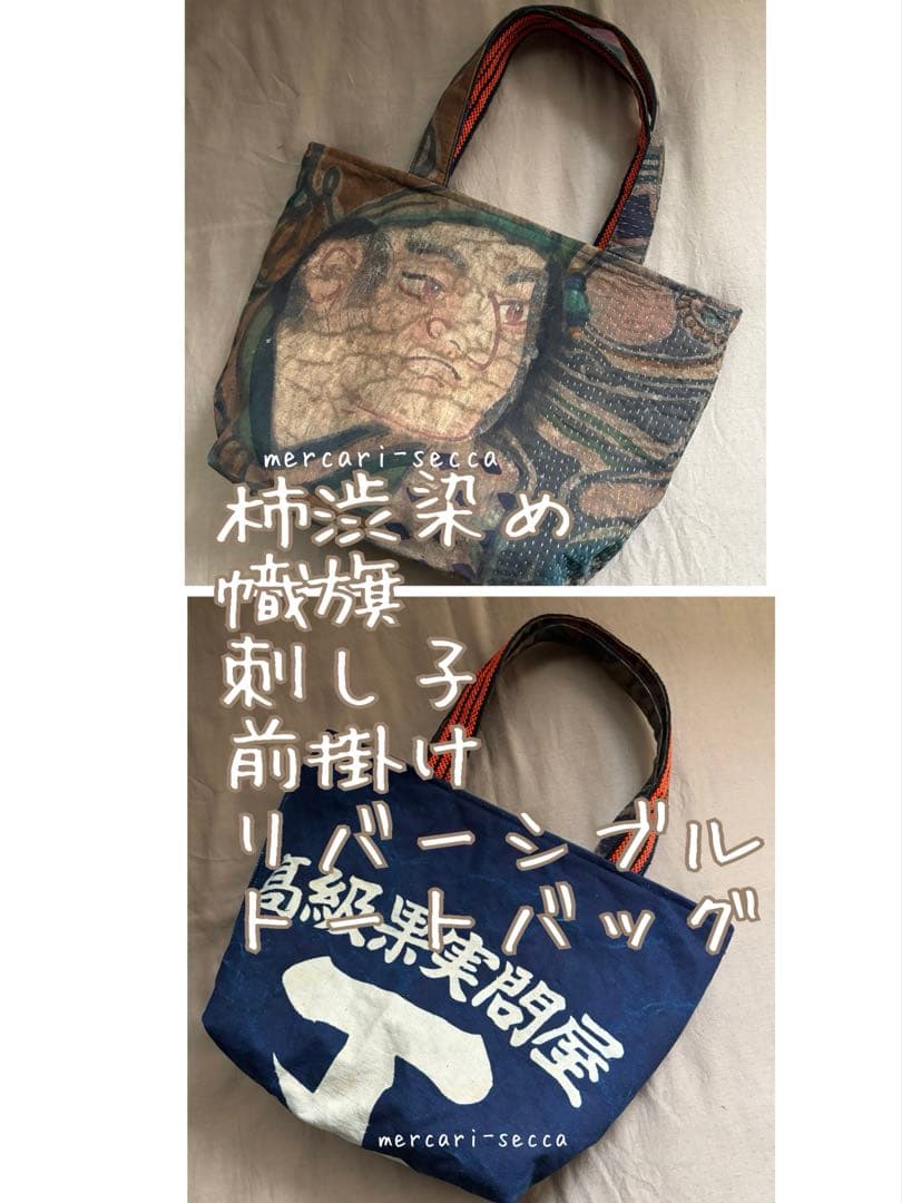柿渋染めの幟旗と前掛けのリバーシブルトートバッグ のぼり旗トートバック 幟旗 柿渋染め リメイク - Beautiful Japan