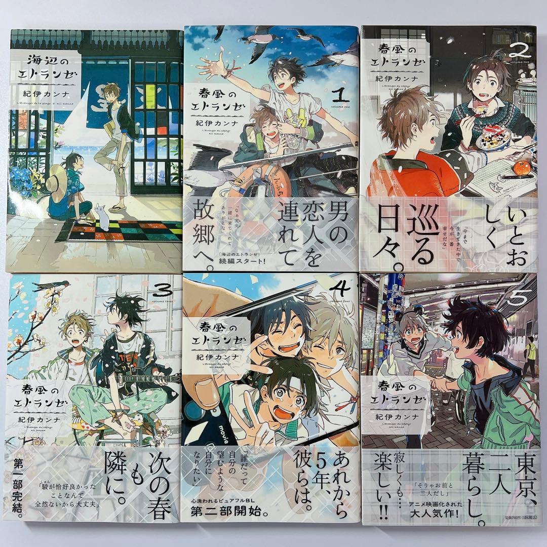 海辺のエトランゼ ・ 春風のエトランゼ まとめ売り - メルカリ