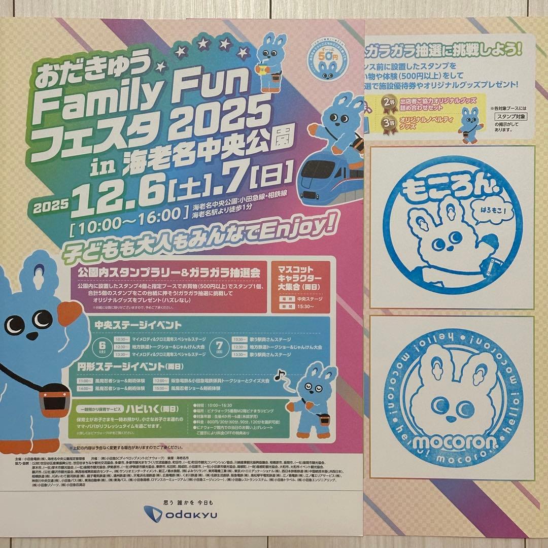 小田急おだきゅうFamily Fun フェスタ2025 駅キャラ スタンプラリー