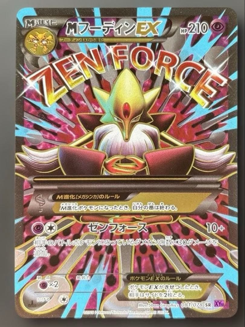 ポケモンカード　MフーディンEX SR フーディンEX SR [めざめる超王] XY10 080/078 買取 | ポケモンカード