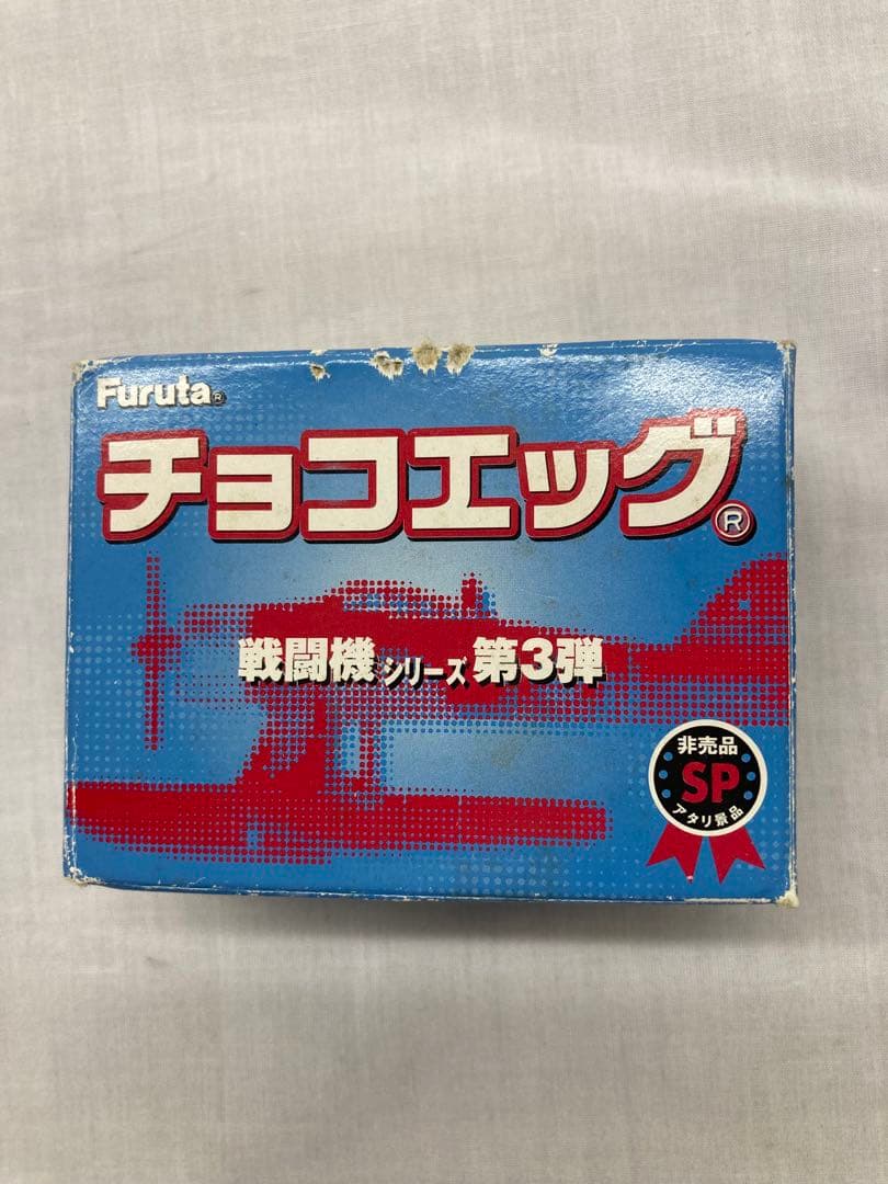 フルタ チョコエッグ 戦闘機シリーズ 第3弾 2式水上戦闘機 アタリ
