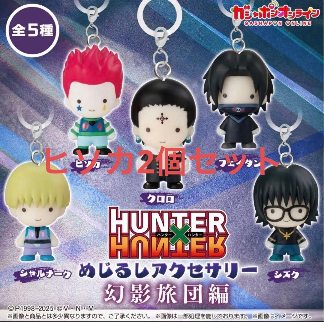 HUNTER×HUNTER ヒソカ めじるしアクセサリー 幻影旅団編 - メルカリ