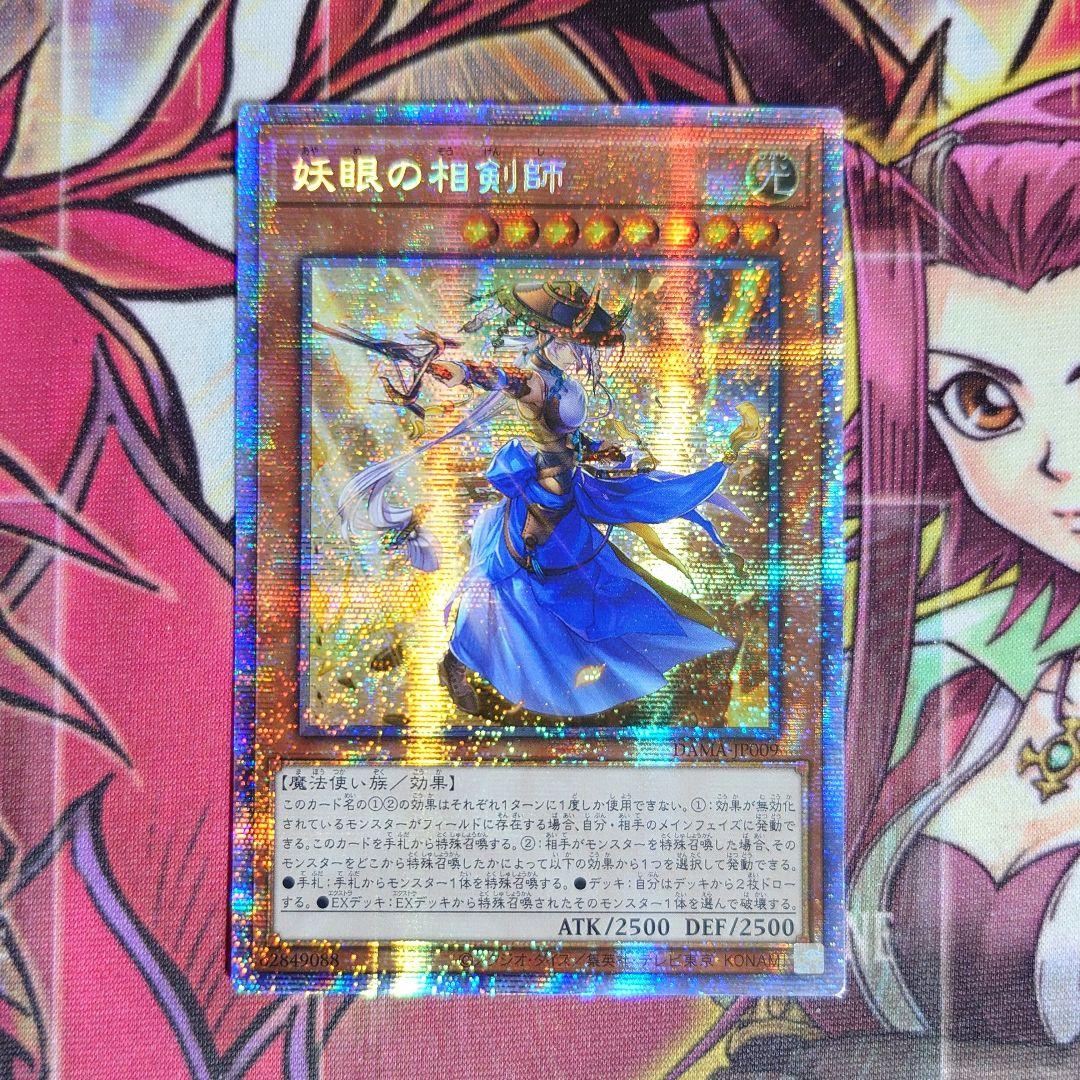 超希少・美品】遊戯王 妖眼の相剣師 アジア プリズマ プリシク - メルカリ