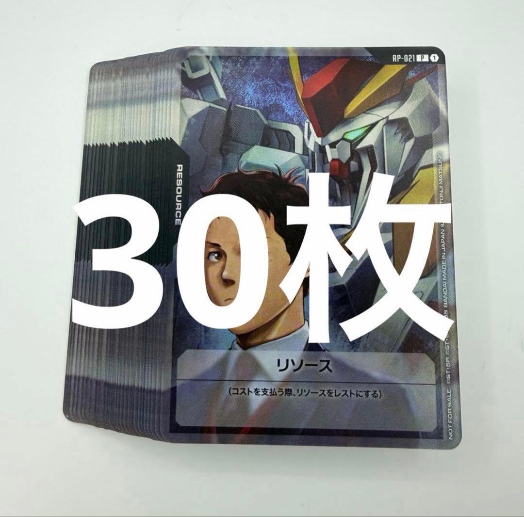 30枚　ハサウェイ＆Ξガンダム　リソースカード　ガンダムカードゲームRP-021 ハサウェイ＆Ξガンダム リソースカード ガンダムカードゲームRP-021