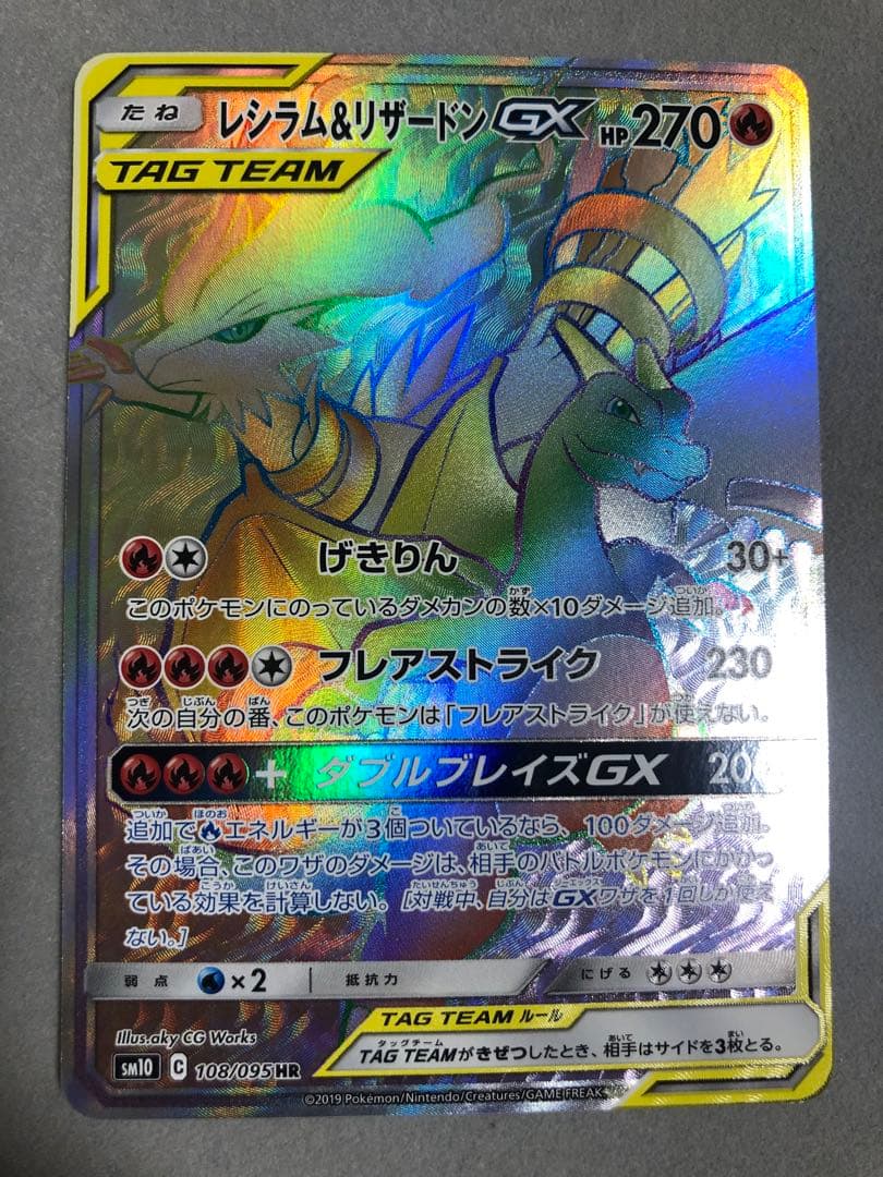 レシラム＆リザードンGX HR SM10 108/095 ポケモンカード - メルカリ