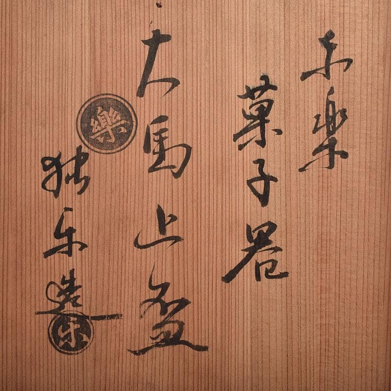 茶道具 佐々木松楽造 赤楽焼 大馬上盃 菓子器 仕覆付 共箱 M R9476