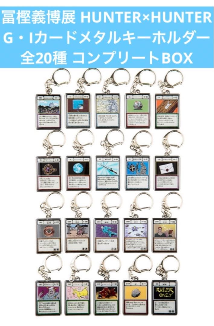 新品 冨樫義博展ハンター×ハンターG・Iカード メタルキーホルダー全