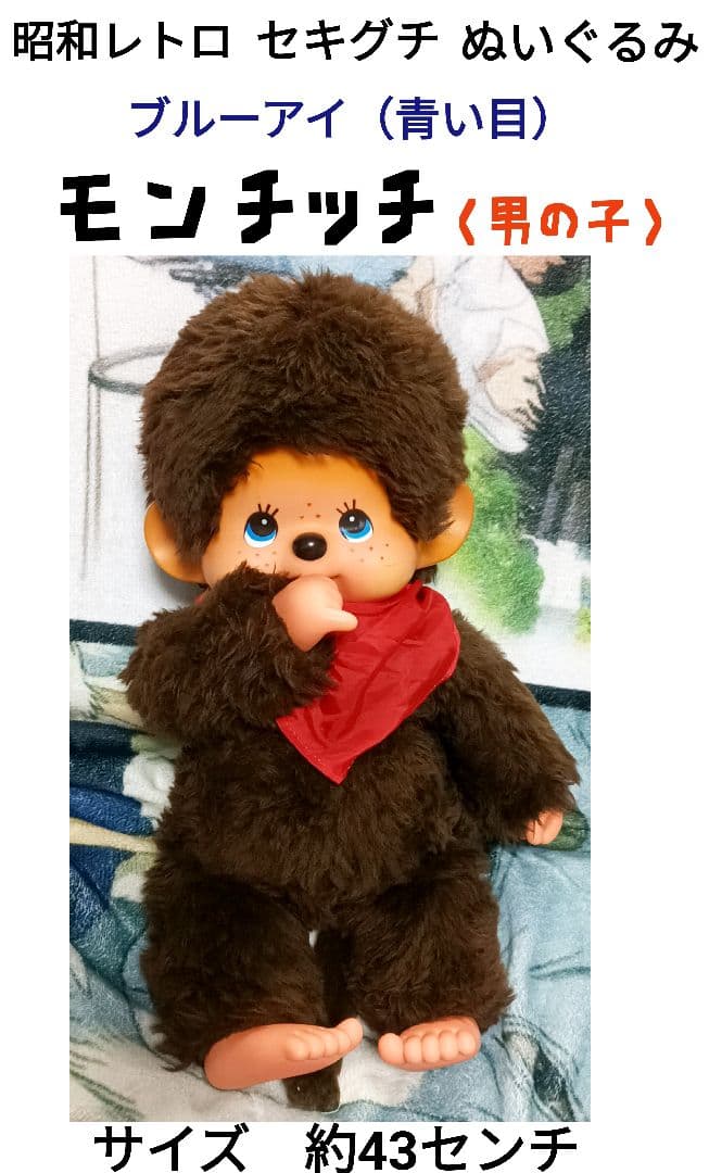 希少　昭和レトロ　セキグチ　ブルーアイ　モンチッチ　ぬいぐるみ　男の子② Amazon.co.jp: セキグチ モンチッチ ブルーアイ カタカナ 白抜き