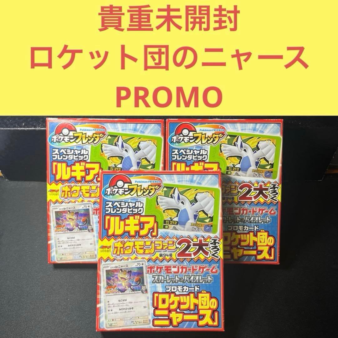 貴重未開封３点セット ロケット団のニャースPROMO ロケット団のニャース : CD「ニャースのパーティ」 初回限定おまけ