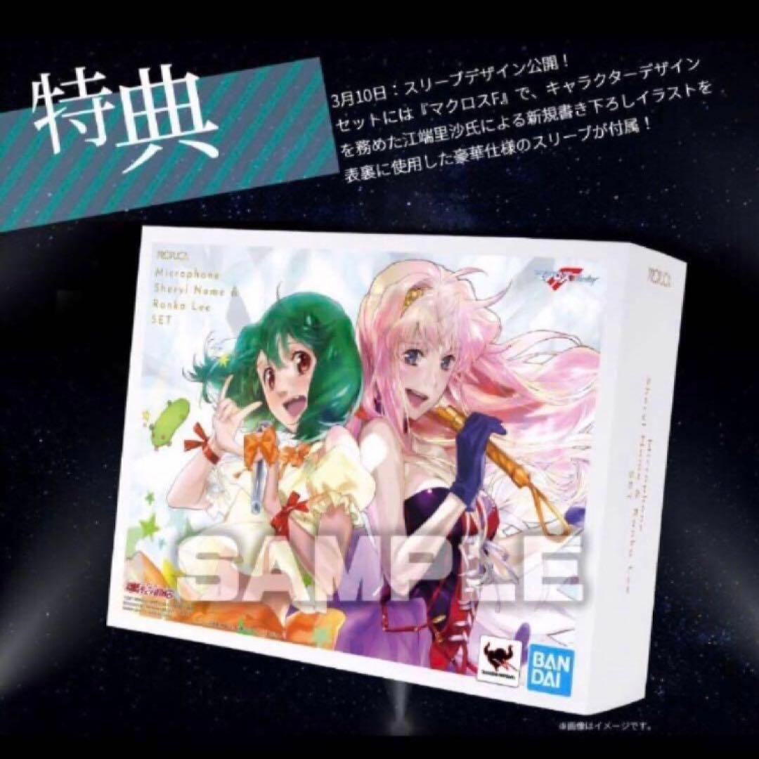 匿名配送 PROPLICA マクロスF マイクセット シェリル ランカ 未開封品