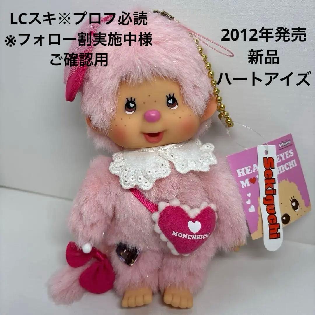 2012年発売 新品 ハートアイズ モンチッチ ピンク 3363 セキグチ もこもこスウィートブラウン モンチッチピンク : セキグチ