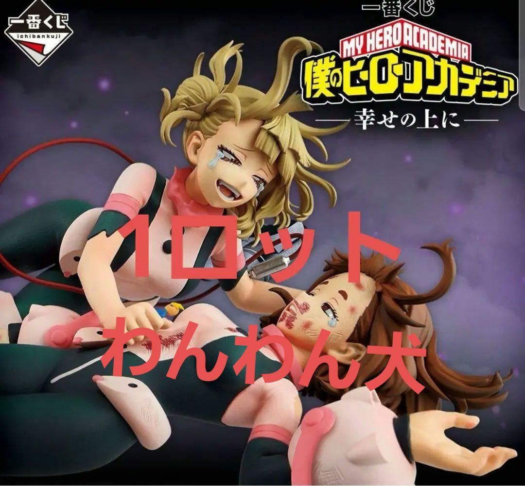 僕のヒーローアカデミア　一番くじ　1ロット 一番くじ 僕のヒーローアカデミア-二人のあこがれ- 1ロット ラストワン