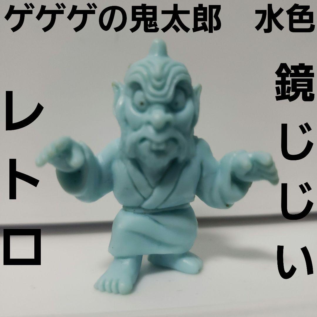鏡じじい ゲゲゲの鬼太郎 フィギュア 消しゴム 水色 レトロ レア 昔