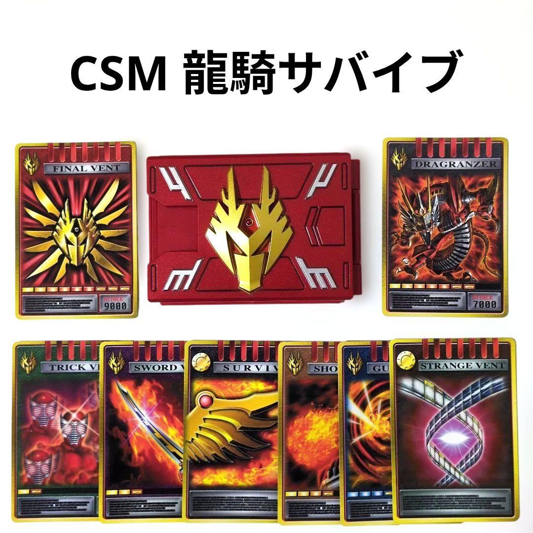 CSM 龍騎サバイブ デッキ アドベントカード Vバックル&ドラグバイザー