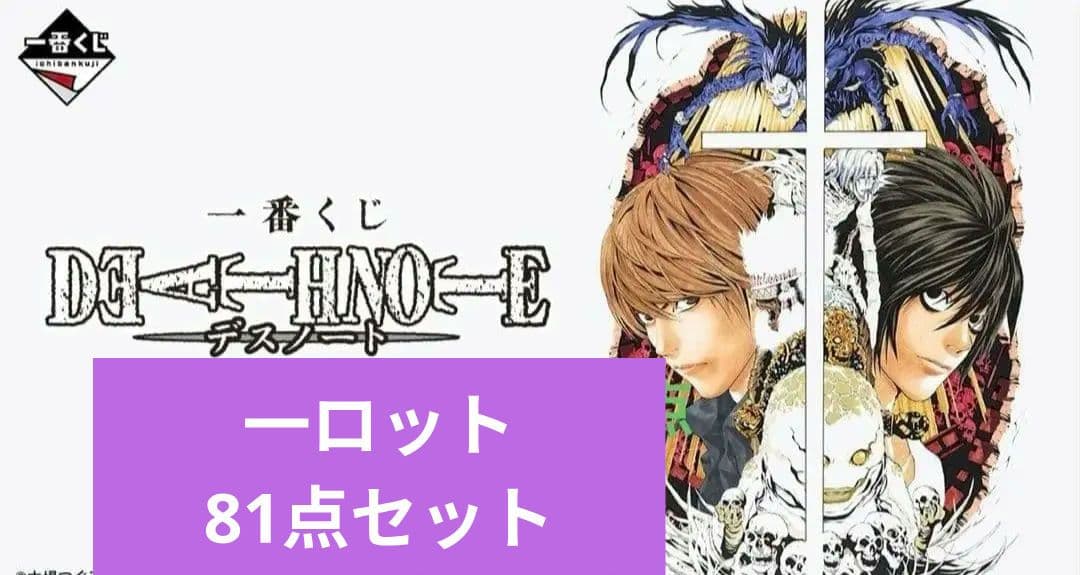 DEATH NOTE　コンプリート　ロット セット 一番くじ デスノート 一番くじ DEATH NOTE｜一番くじ倶楽部｜BANDAI SPIRITS公式 一番くじ