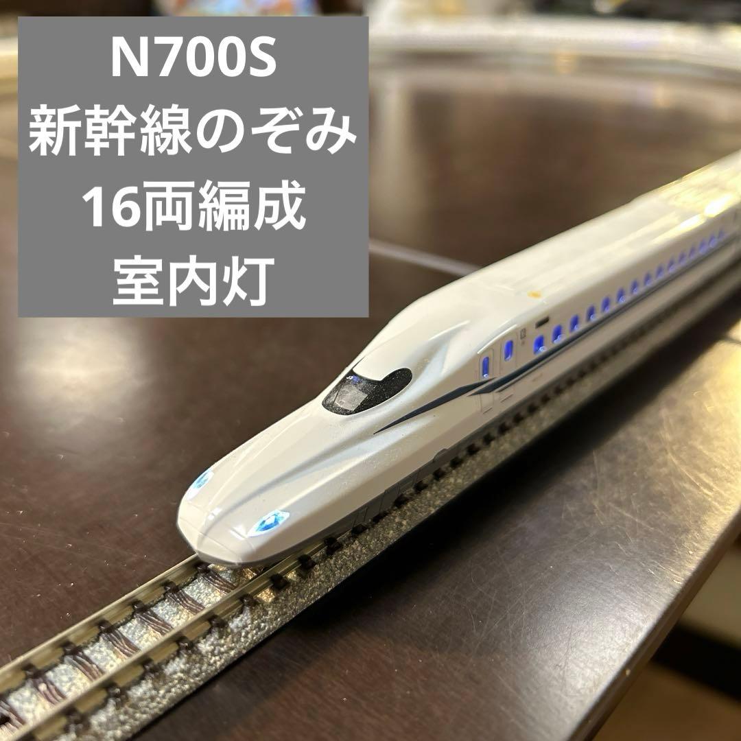 KATO】 N700S 新幹線「のぞみ」 16両編成 純正室内灯付（クリアー