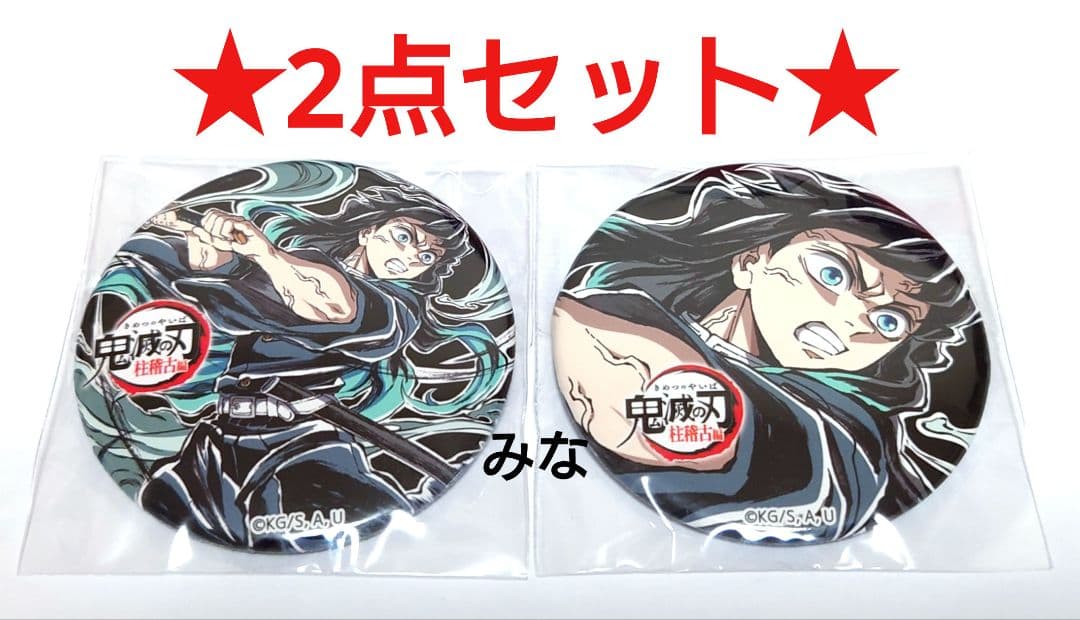 鬼滅の刃 コミケ エンドロールイラストグッズ 缶バッジ 無一郎 C104 鬼滅の刃 C104 限定 ufotable エンドロールイラストグッズセット ミニ