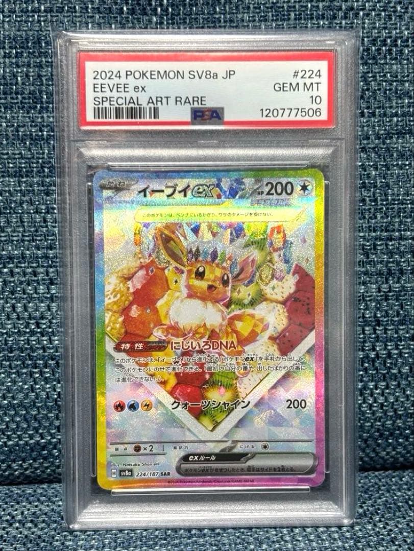 イーブイex SAR SV8a テラスタルフェスex PSA10 状態ランクA】イーブイex (SAR) {223/187} [SV8a/テラスタルフェスex