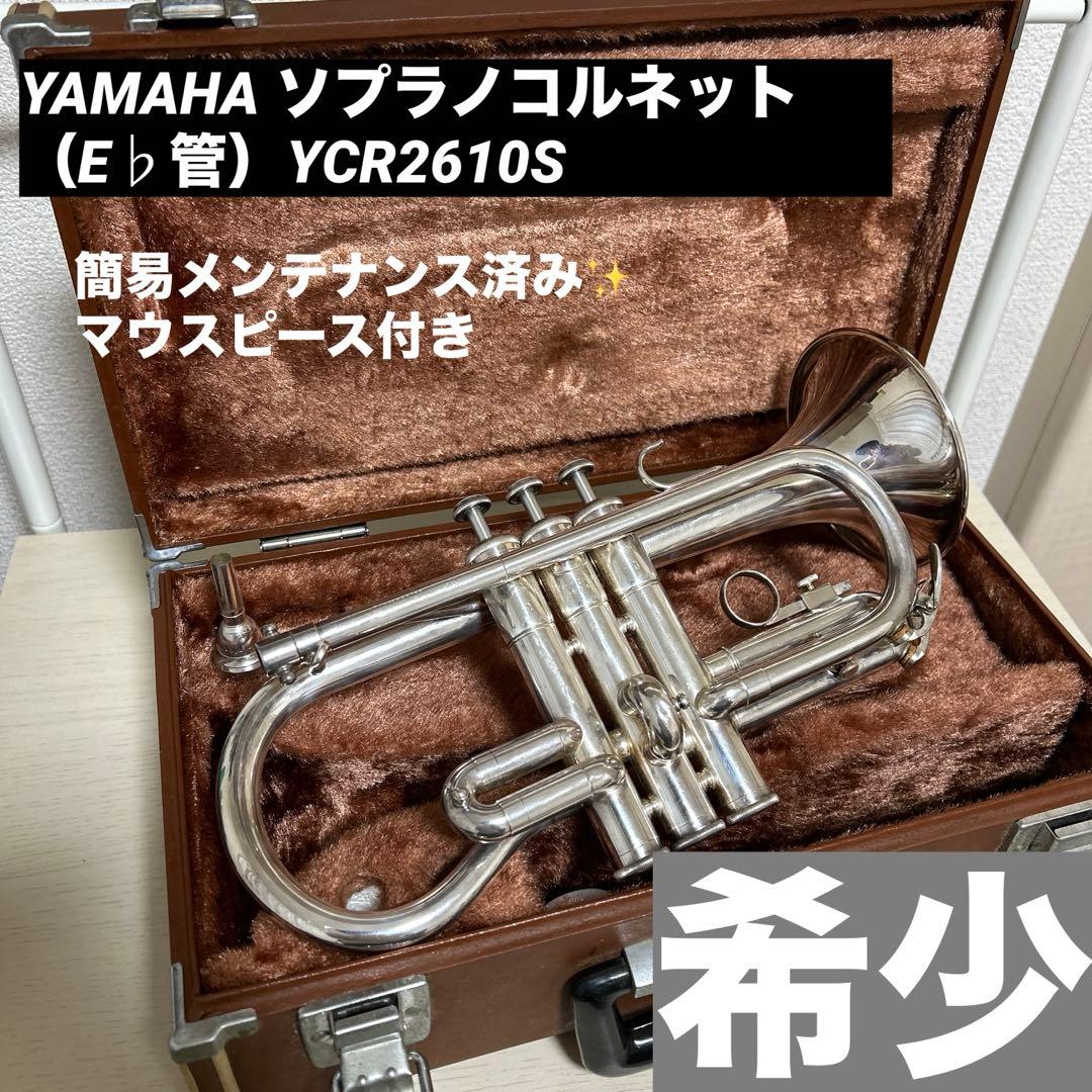 希少✨YAMAHA ソプラノコルネット（E♭管）YCR2610S 希少✨YAMAHA ソプラノコルネット（E♭管）YCR2610S ソプラノ