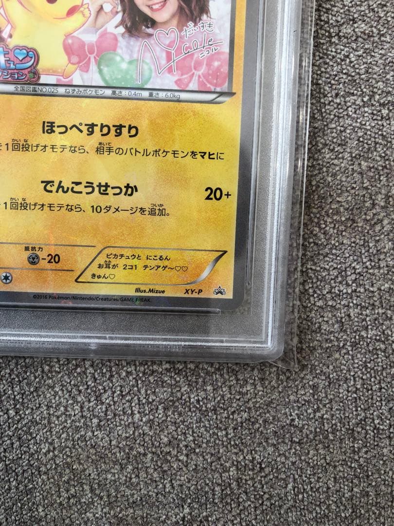 にこるんピカチュウ プロモ 藤田ニコル ピカチュウ ポケキュン