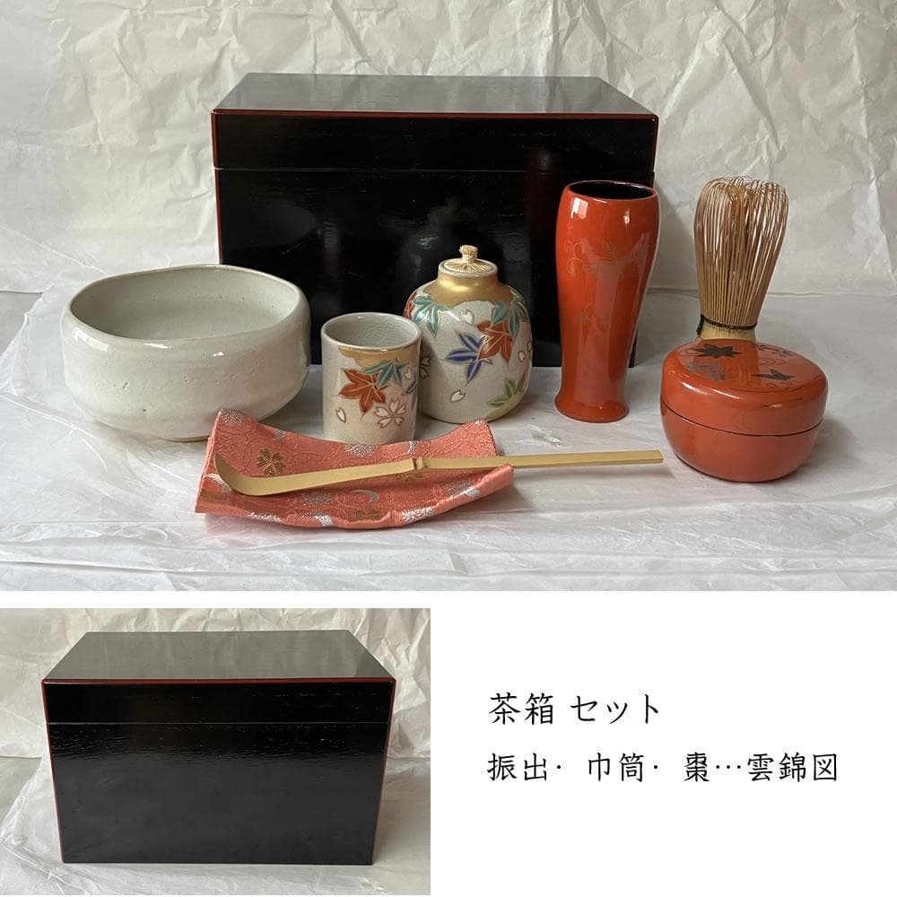 F1449 茶箱 利休茶箱 野点 抹茶碗 赤膚山 振出 巾筒 棗 雲錦図 茶道具