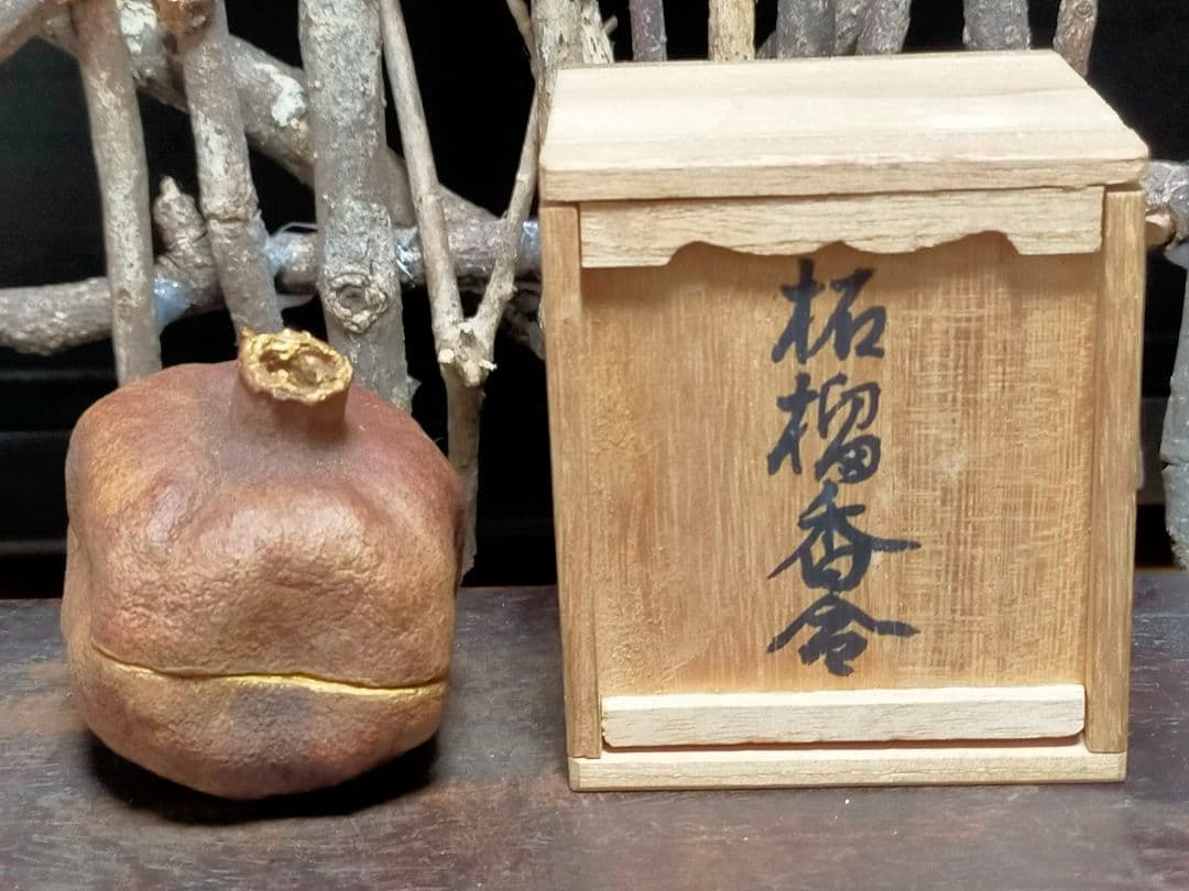 ♥武夫　柘榴　香合　共箱付き　ザクロ　水月窯　荒川豊蔵　骨董　古玩 2026年最新】Yahoo!オークション -荒川豊蔵 水月窯の中古品・新品・未