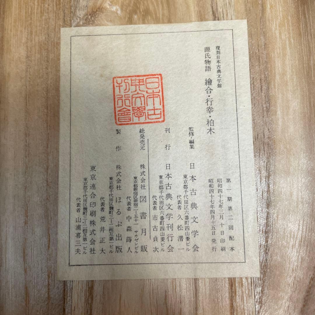 新品未使用 中山家本 源氏物語セット 繪合 行幸 柏木1-2 - メルカリ