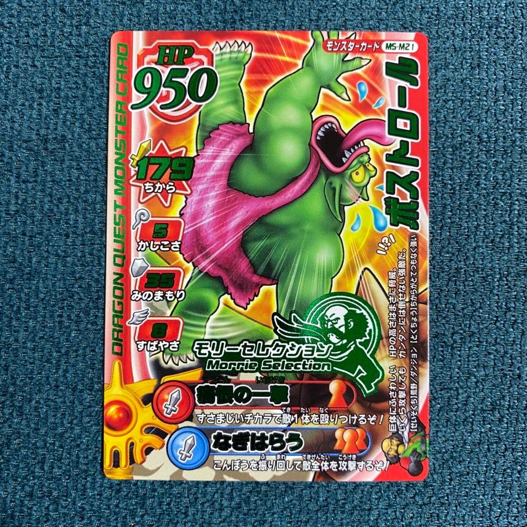 ドラクエ モンスターバトルロード 大会参加賞 モリーセレクション ボス