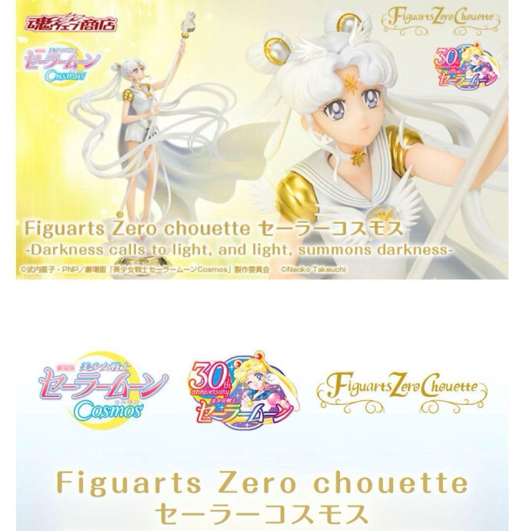 【新品未開封】 Figuarts Zero chouette セーラーコスモス Figuarts Zero chouette セーラーコスモス -Darkness calls to light