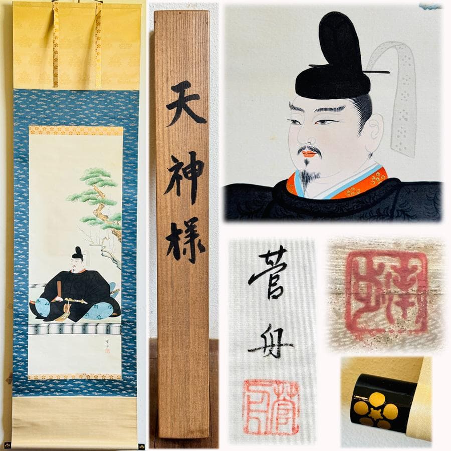肉筆 菅舟筆 天神様『菅公御尊像』掛軸 座像 共箱 縦193cm横55cm 楽天市場】【天神様】天神様 スタンド付セットミニ掛け軸『菅原道真公