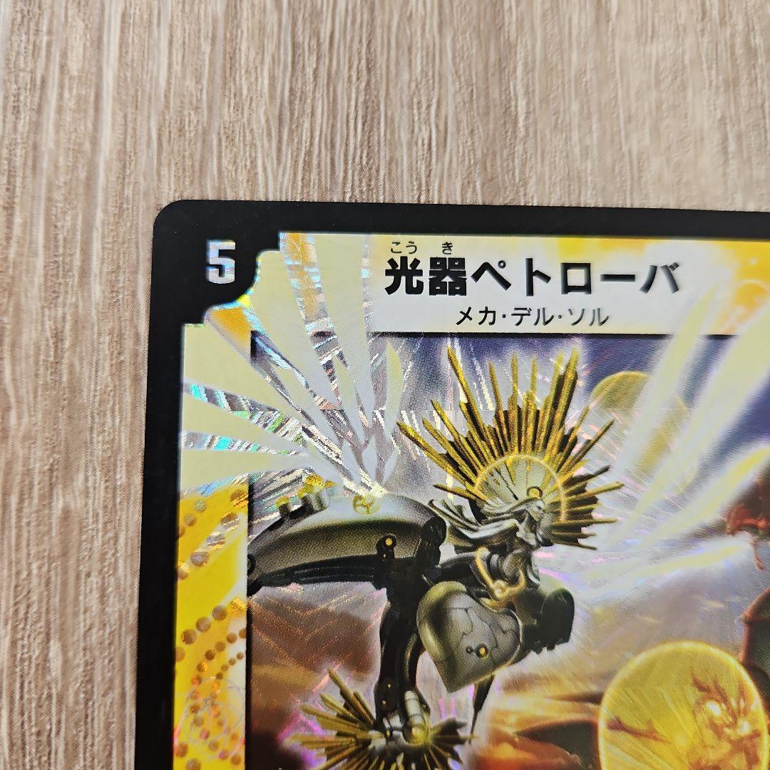 デュエルマスターズ 光器ペトローバ メカデルソル カードゲーム - メルカリ