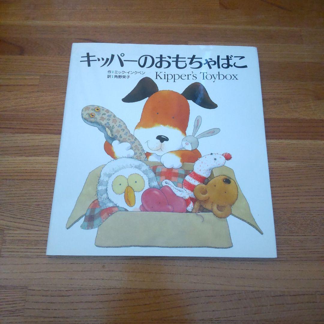 ミック・インクペンぼくキッパー&キッパーのおたんじょうび&キッパーの