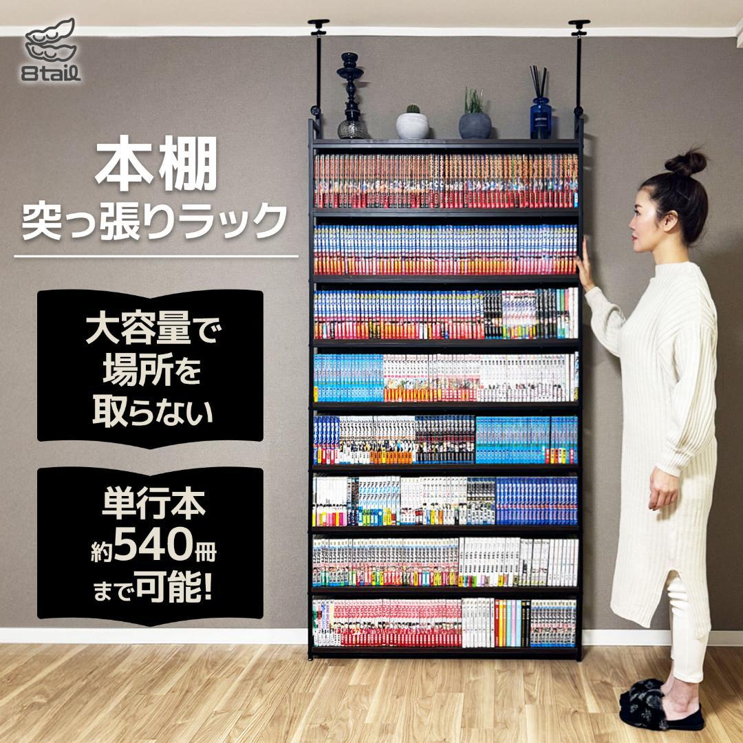 8tail 突っ張りラック 本棚 540冊収納 楽天市場】8tail 本棚 突っ張り ラック 大容量 スリム 全体耐荷重