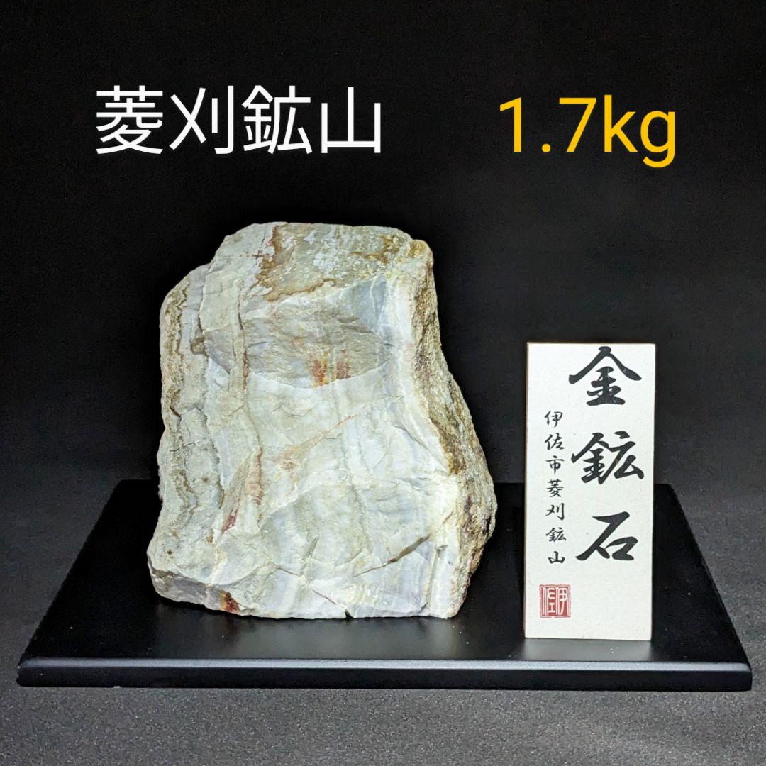 菱刈鉱山産 金鉱石 約1.7㎏ - メルカリ