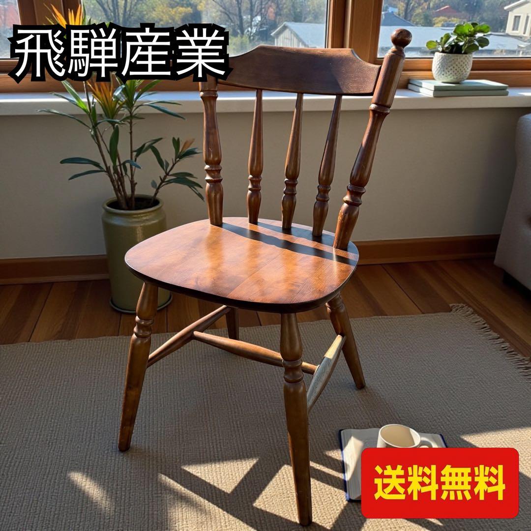 飛騨産業 木製ウィンザーチェア ダイニングチェア 15-8 飛騨産業/PS218、ウィンザーチェア ダイニングチェア 受注生産商品